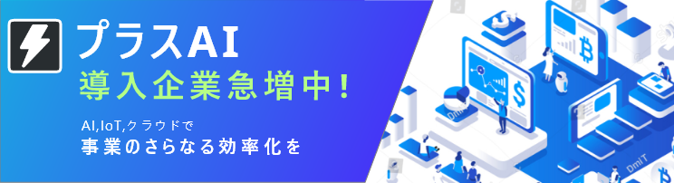 プラスAI - 法人向けWEB請求書サービス
